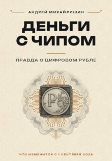 Цифровой рубль или ДЕНЬГИ С ЧИПОМ: правда о цифровом рубле