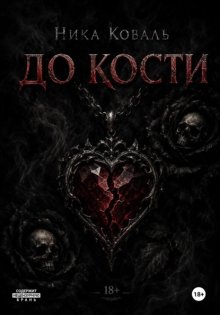 До кости