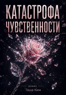 Катастрофа чувственности