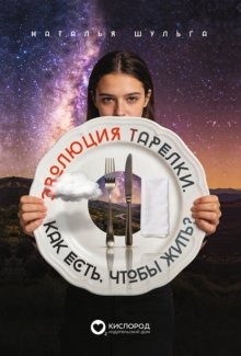 Эволюция тарелки. Как есть, чтобы жить?