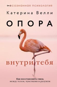 Опора внутри тебя. Как восстановить связь между телом, чувствами и разумом