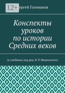 Конспекты уроков по истории Средних веков. К учебнику под ред. В. Р. Мединского