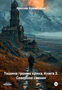 Тишина громче крика. Книга 3. Северное сияние