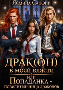 Драк(он) в моей власти, или Попаданка – повелительница драконов