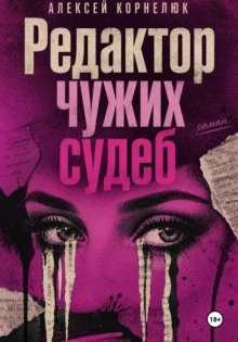 Редактор чужих судеб