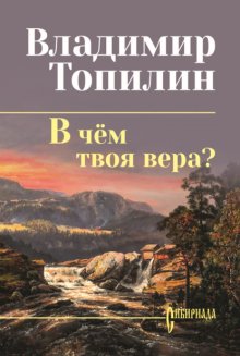 В чём твоя вера?