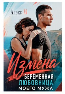 Измена Беременная любовница моего мужа