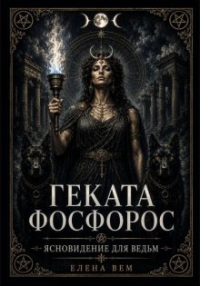 Геката Фосфорос. Ясновидение для ведьм