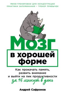 Мозг в хорошей форме: Как прокачать память, развить внимание и выйти на пик продуктивности за 15 минут в день