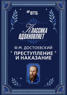 Преступление и наказание