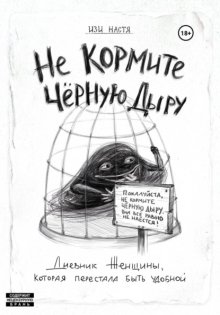 Не кормите чёрную дыру. Дневник женщины, которая перестала быть удобной