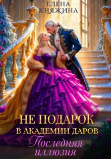 Не подарок в Академии даров. Последняя иллюзия
