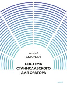Система Станиславского для оратора