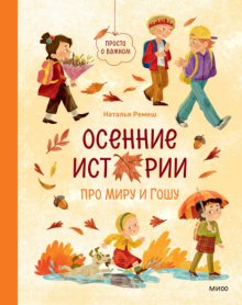 Осенние истории про Миру и Гошу
