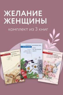 Желание женщины. Комплект из 3 книг