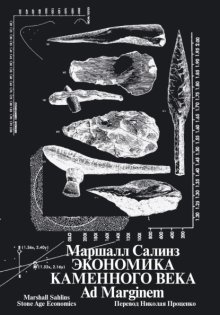 Экономика каменного века