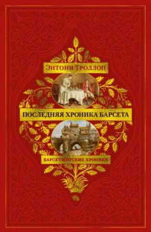 Барсетширские хроники: Последняя хроника Барсета