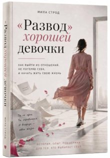 «Развод» хорошей девочки