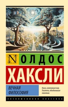 Вечная Философия