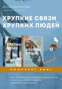 Хрупкие связи хрупких людей. Как принять собственный нарциссизм и научиться выстраивать здоровые отношения