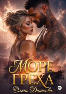 Море Греха