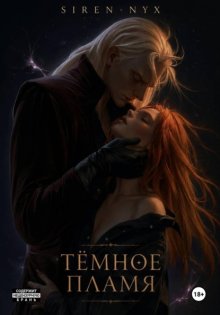 Темное пламя