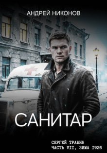 Санитар