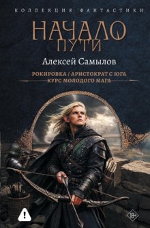 Начало пути: Рокировка. Аристократ с Юга. Курс молодого мага