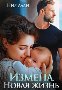 Измена. Новая жизнь