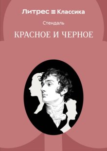 Красное и черное