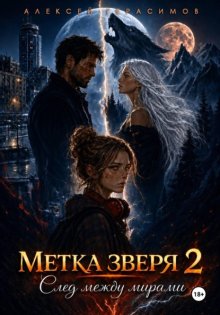 Метка зверя 2: След между мирами