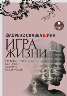 Игра жизни. Простые принципы, которые меняют реальность