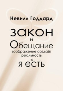 Закон и обещание