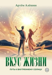 Вкус Жизни. Путь к внутреннему солнцу