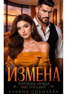 Измена. Хорошие мужья (не) предают!