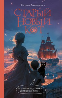 Старый новый кот