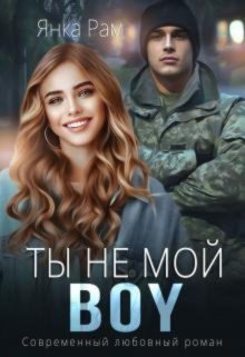Ты не мой Boy