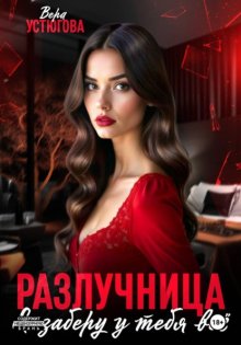 Разлучница. Я заберу у тебя все