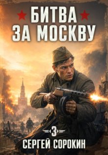 Битва за москву 1941 - 3