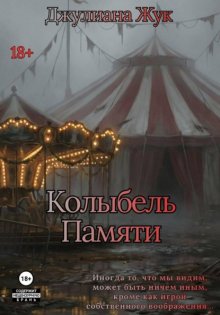 Колыбель памяти. Книга 1
