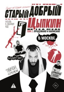 Старый добрый Цыпкин. Намек на собрание сочинений. Том 2. Придумано и написано в Москве