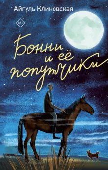 Бонни и ее попутчики