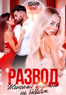 Развод. Женской дружбы не бывает