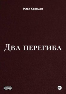 Два перегиба