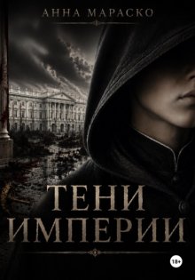 Тени Империи