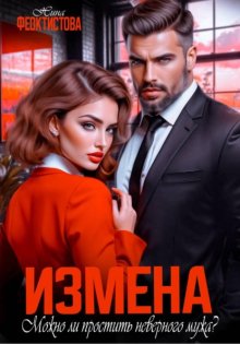 Измена. Можно ли простить неверного мужа?