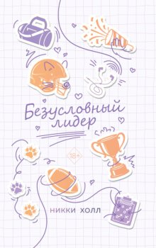Безусловный лидер