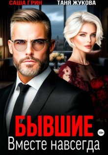 Бывшие. Вместе навсегда