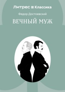 Вечный муж