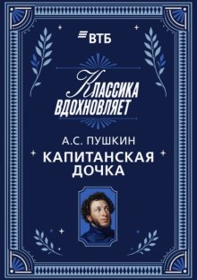 Капитанская дочка